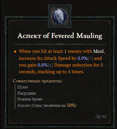 diablo-4-aspect-of-fevered-mauling-ru.png