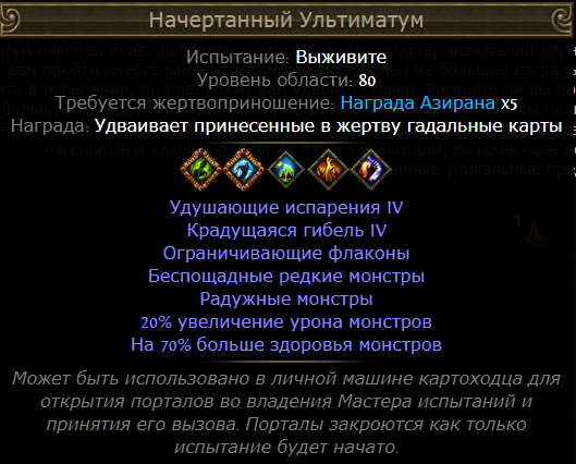 Начертанный Ультиматум PoE