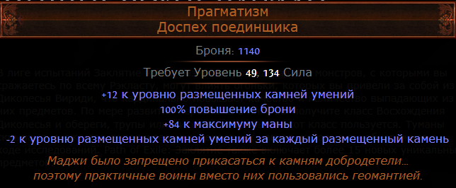 PoE Прагматизм